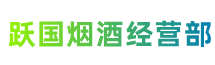 农安县跃国烟酒经营部